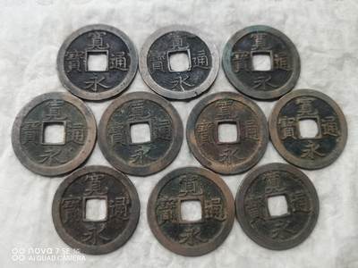 日本币 - 宽永通宝背文20枚
