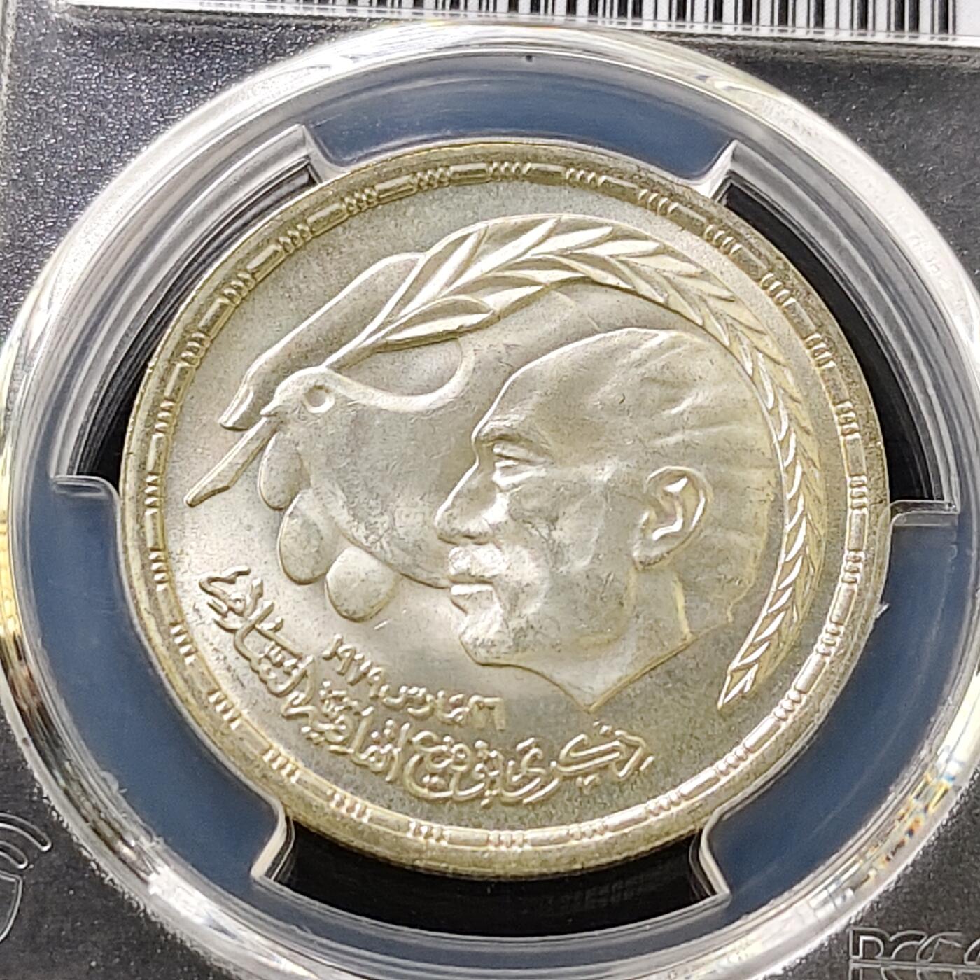 【全场包邮】纯粹捡漏拍487场（免费代拍第24场） 【收藏级·亚军分】埃及1980年1镑埃以和平条约纪念银币-PCGS MS66（更高分6枚）