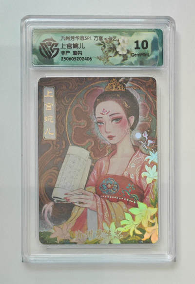 欢迎送拍、零成本上架，释放现金流，合理分配上拍卡品 - 【彩闪】非严 上官婉儿 九州芳华志SP1万享×卡艺  分数：10GEMMINT