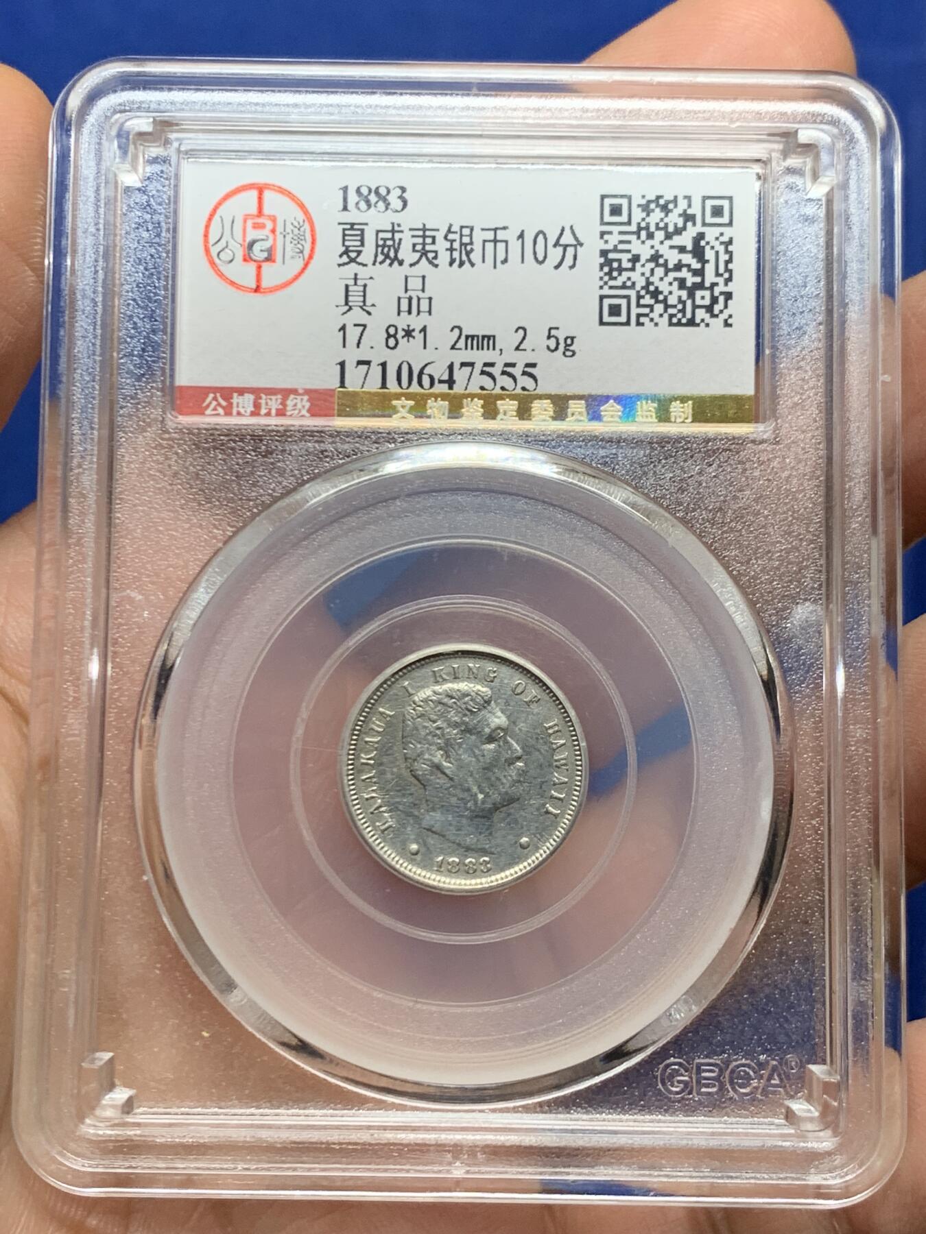 《竞宝斋》第447场 周日，周一，2场连拍 （全场包邮） 公博 真品 夏威夷王国 1883年 10分 银币 背面有焊接痕迹 整体细节不错 少见品种