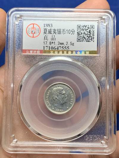《竞宝斋》第447场 周日，周一，2场连拍 （全场包邮） - 公博 真品 夏威夷王国 1883年 10分 银币 背面有焊接痕迹 整体细节不错 少见品种