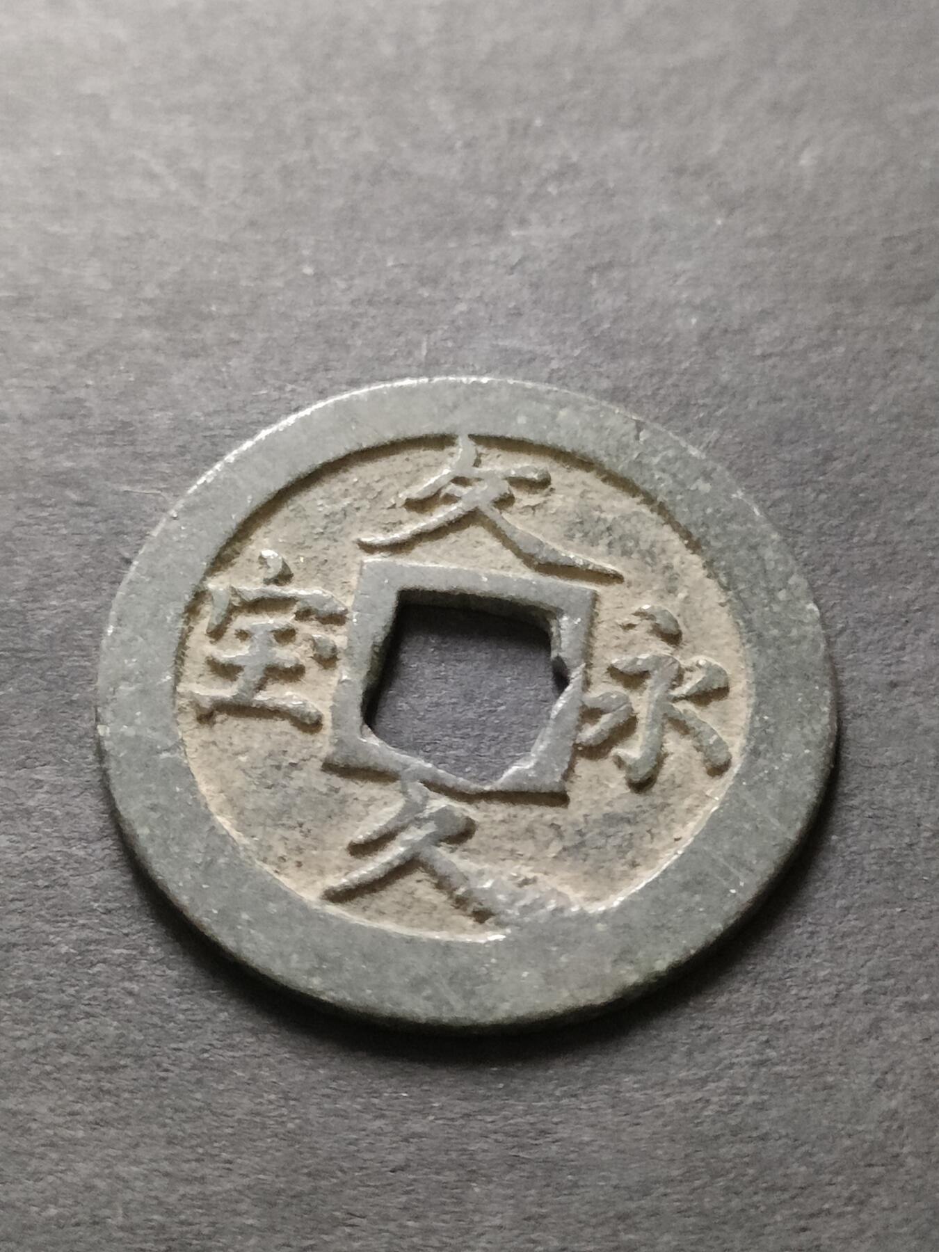 猩哥外币小铺➨【第208场】 文久永宝