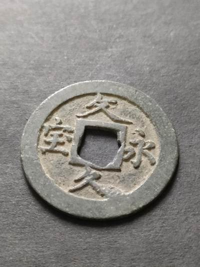 猩哥外币小铺➨【第208场】 - 文久永宝