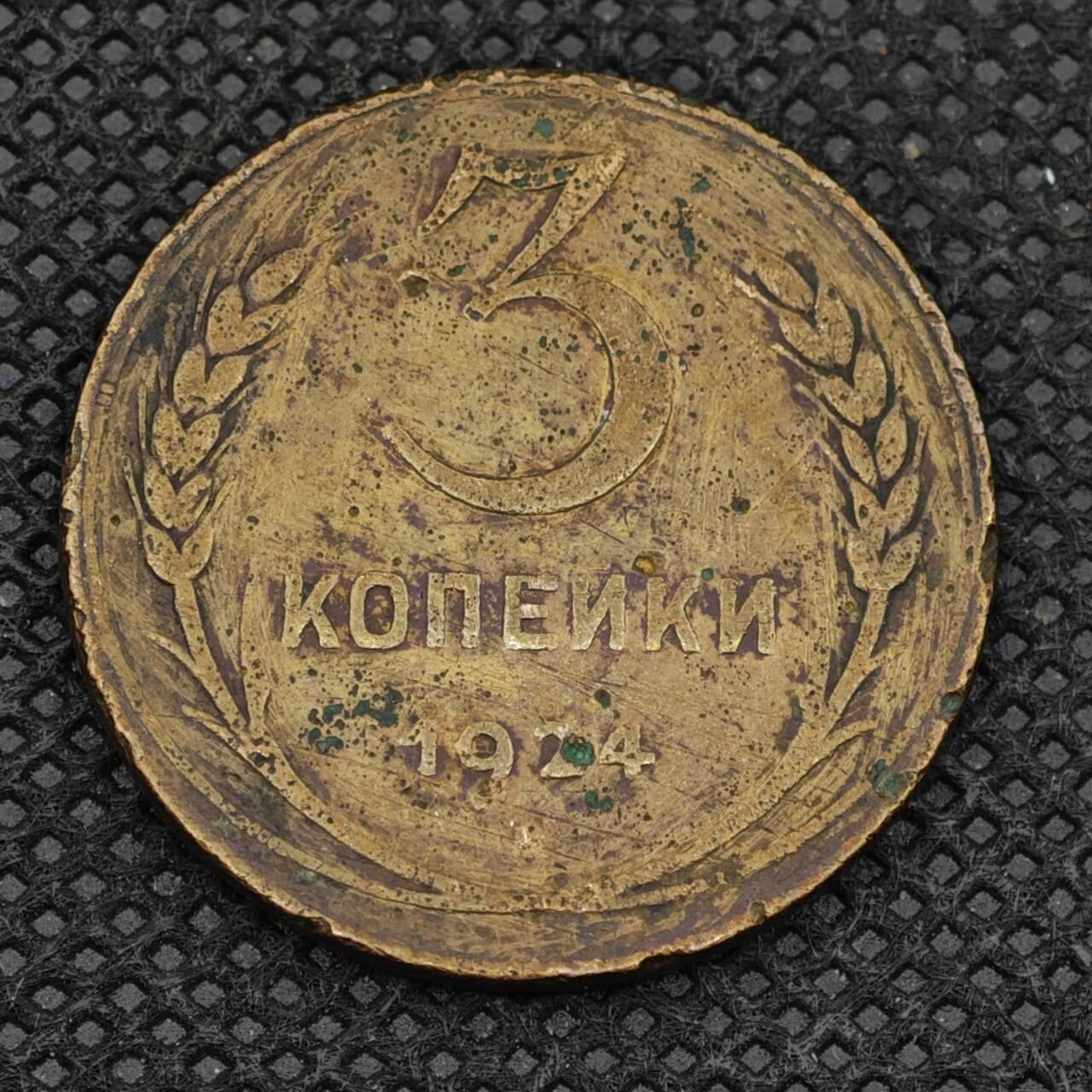 【淘币小摊】限时拍第八百三十拍  散币纸币邮票场  满百包邮可预留两周  周一统一发货   苏联1924年3戈比铜币