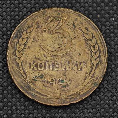 【淘币小摊】限时拍第八百三十拍  散币纸币邮票场  满百包邮可预留两周  周一统一发货  -  苏联1924年3戈比铜币