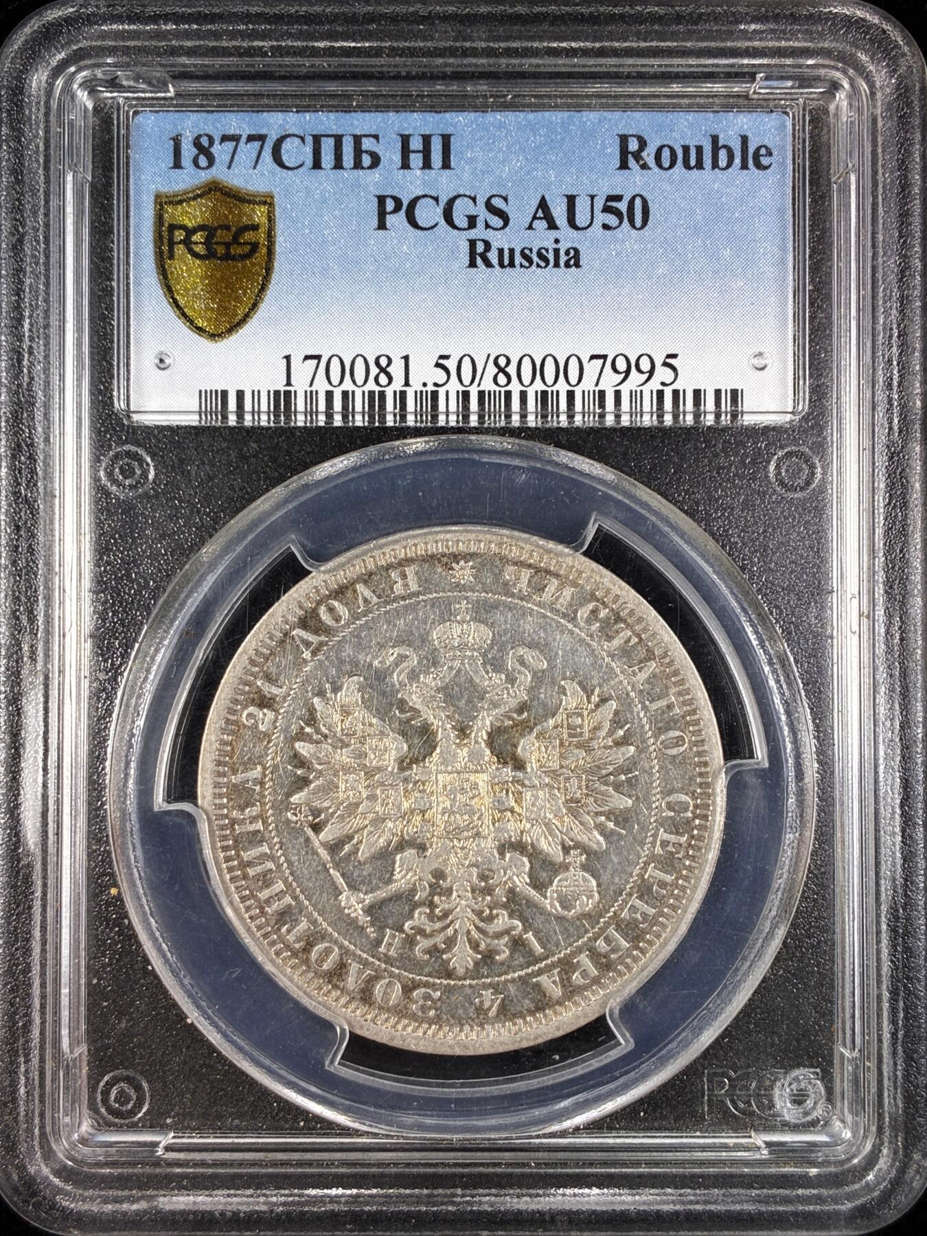 【雨安】【直播拍卖】【世界币章121期-评级币】2025-12-20 周六 19:30 保真 [评级欧洲] Russia 沙俄 1卢布 1877年  PCGS-AU50