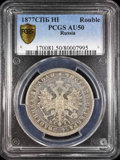 【雨安】【直播拍卖】【世界币章121期-评级币】2025-12-20 周六 19:30 保真 - [评级欧洲] Russia 沙俄 1卢布 1877年  PCGS-AU50