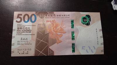 世界钱币～微拍第220期暨2025年第60期  最新货品（群里先挑剩）选购 - 2018年香港中国银行500元 首发AA冠全新绝品无47尾号155