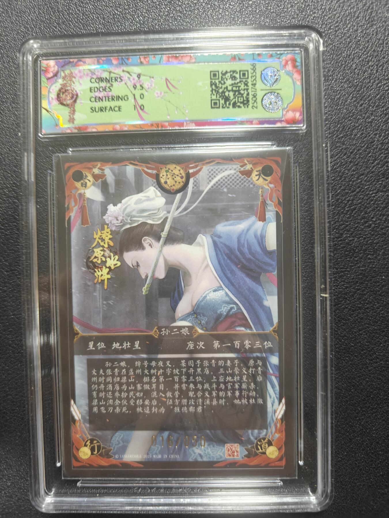 天玑星卡拍第150期《12.11周一截拍》持续收拍收评中 满赠卡需备注 焱卡文化 燎原水浒 孙二娘 浮雕折光 16/50 CCG9.5