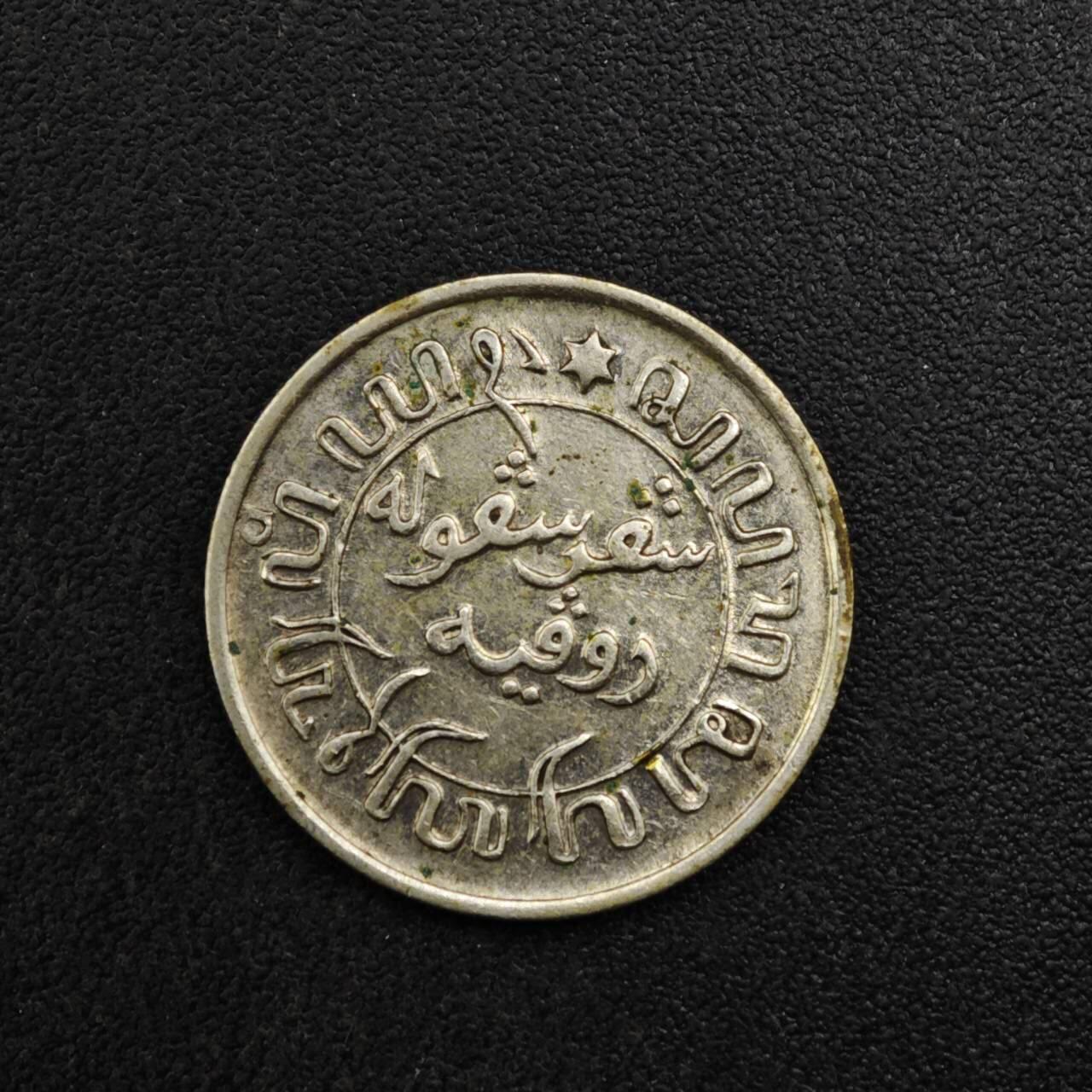 【淘币小摊】实时拍第八百二十七拍   散币场   满百包邮可预留二周 每周一统一发货   荷属东印度1941年1/10盾银币