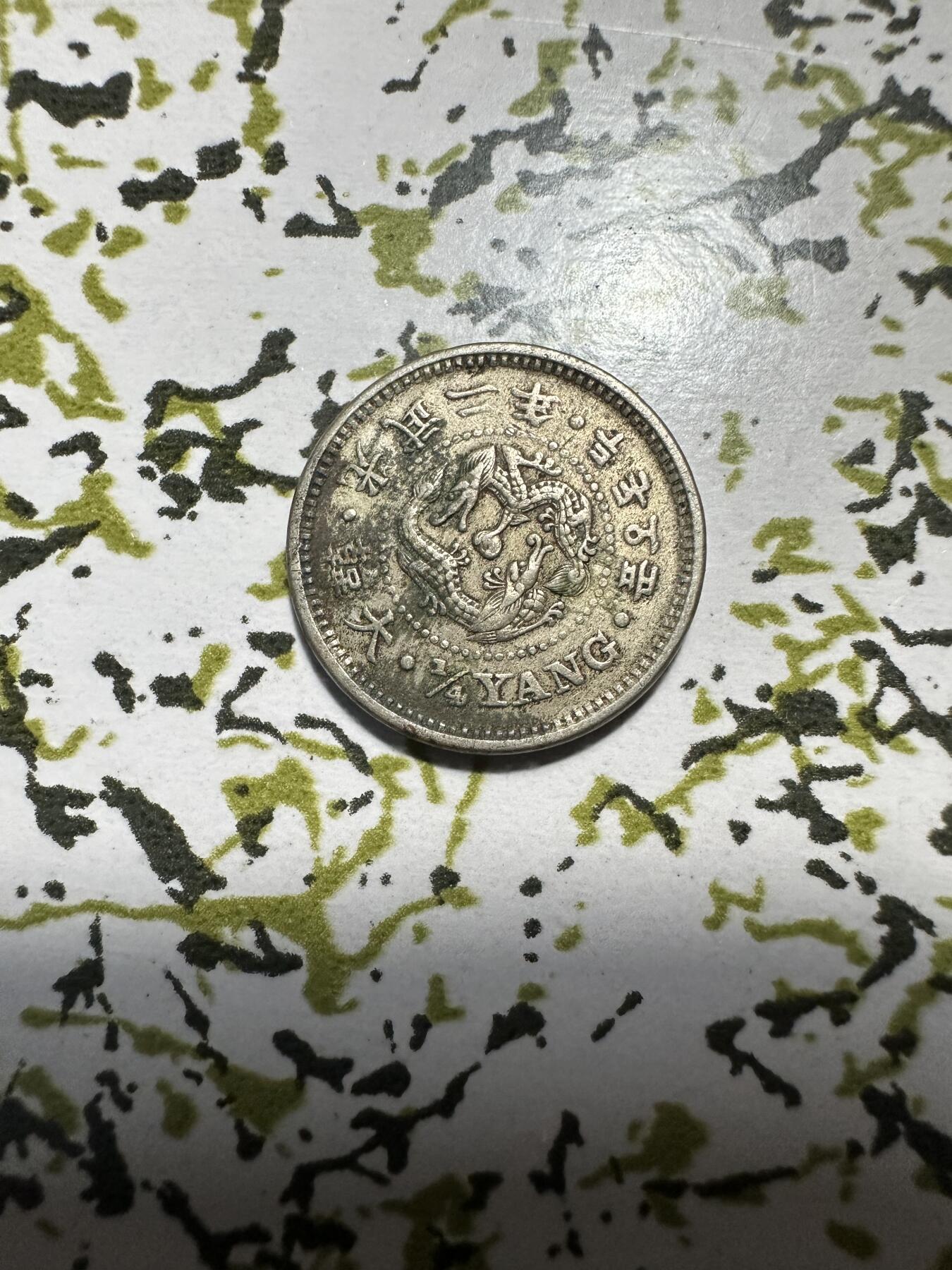 章，中外钱币 大韩光武二年二钱五分