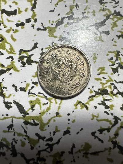 章，中外钱币 - 大韩光武二年二钱五分