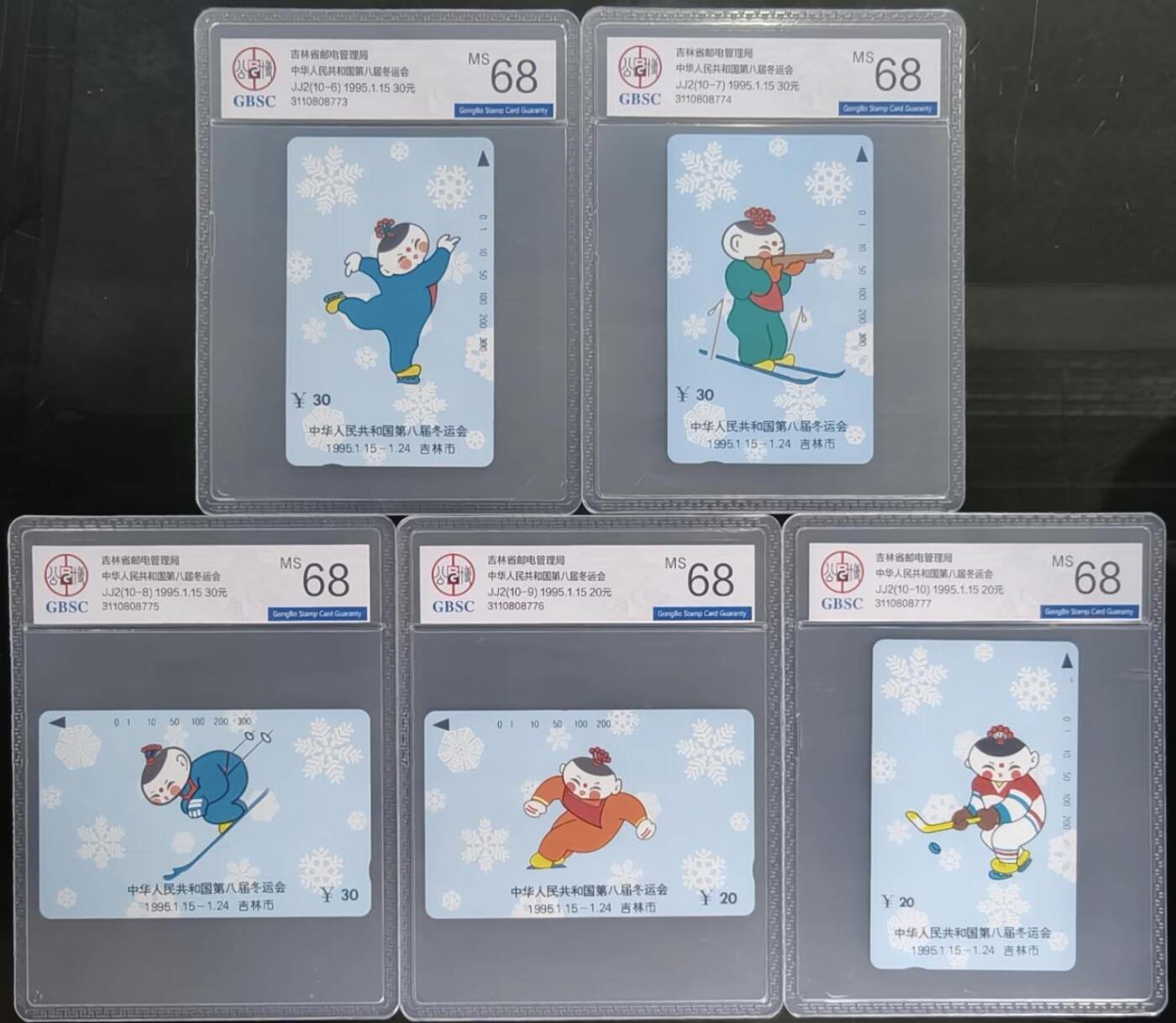 公藏第127期评级卡拍卖 吉林田村卡【第八届冬运会】10全公博68分。