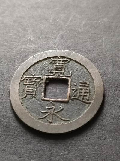 猩哥外币小铺➨【第208场】 - 宽永通宝