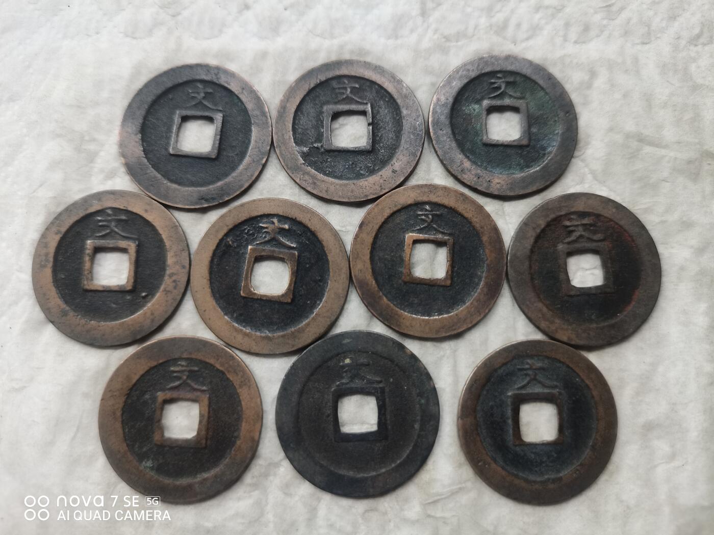 日本币 宽永通宝背文10枚