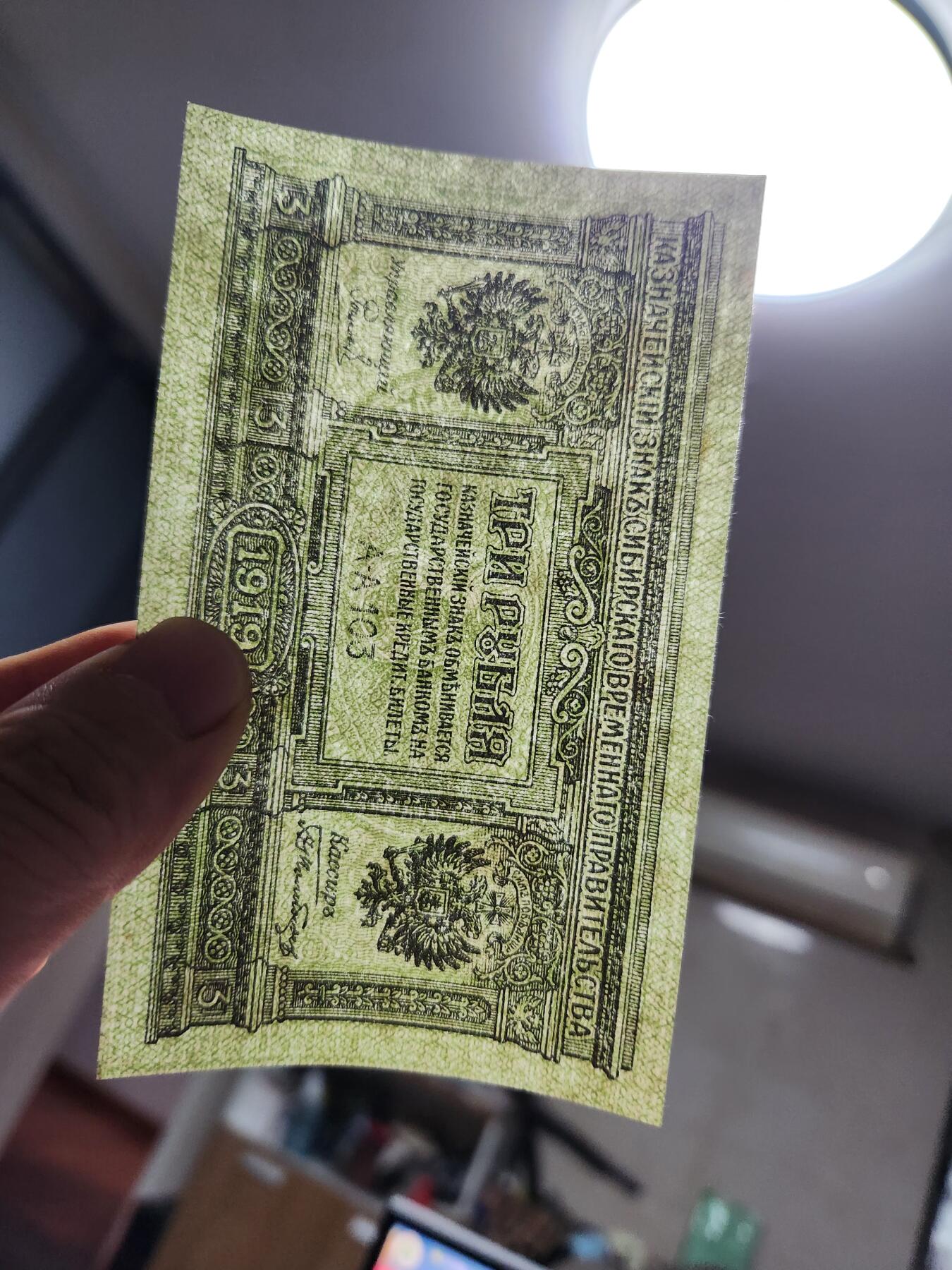 12月13号晚上8点 外国纸币自动截拍第72场 俄罗斯 高尔察克 西伯利亚临时政府发行1918年3卢布 近新