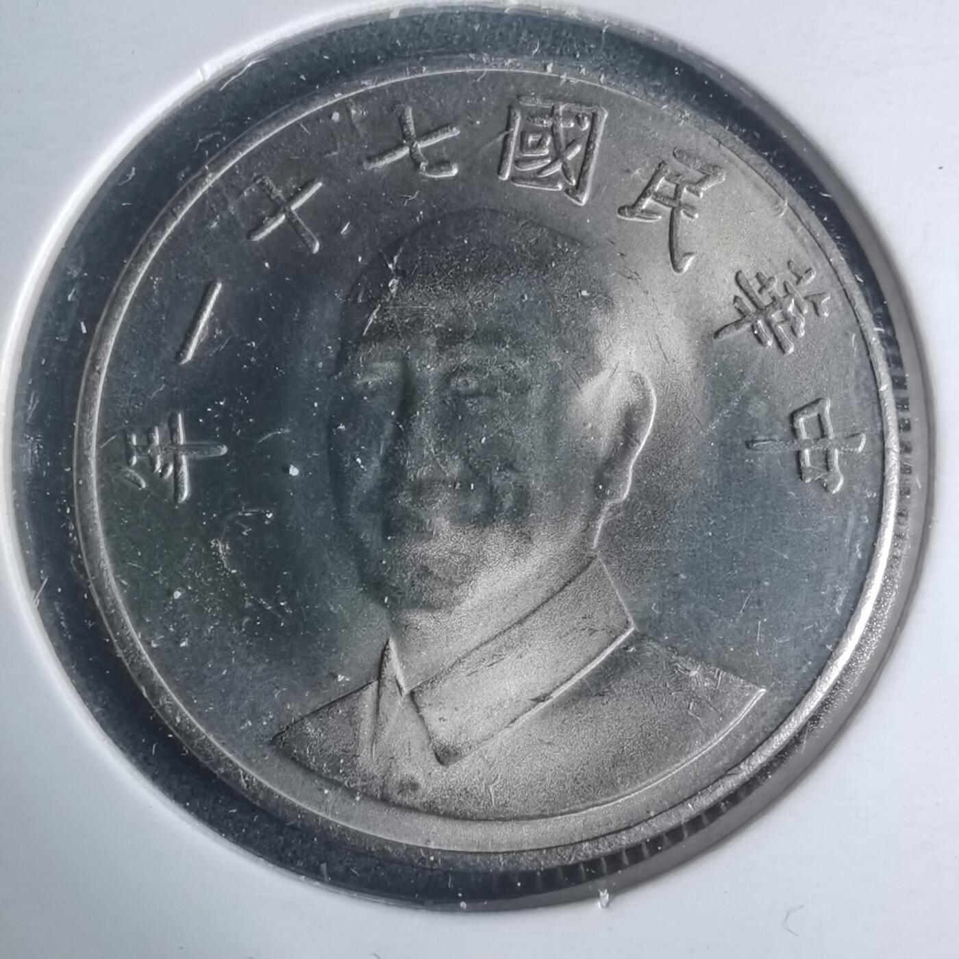 沼泽如烟--第931场 民国七十一年十元