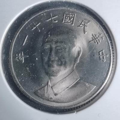 沼泽如烟--第931场 - 民国七十一年十元