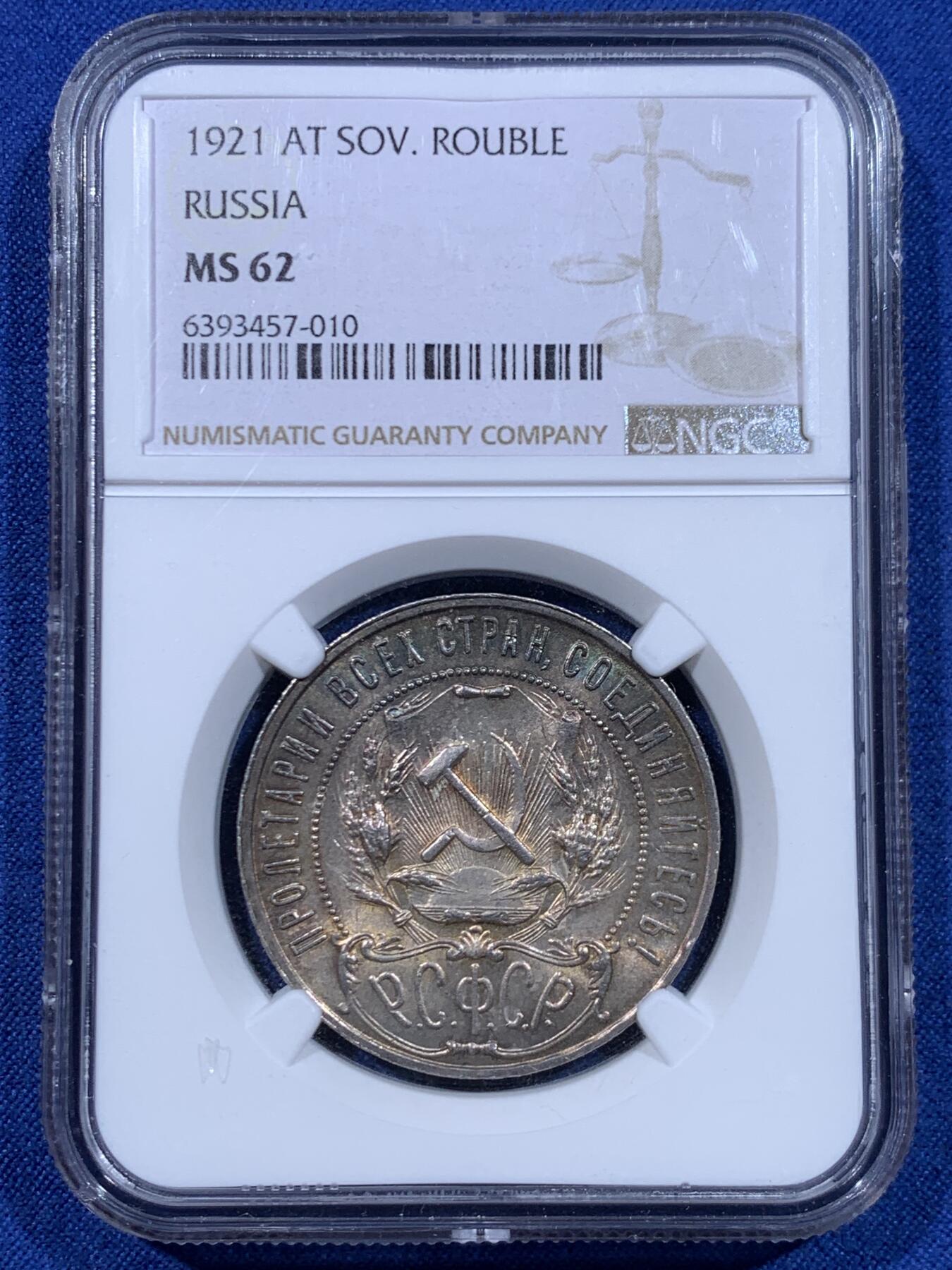 《竞宝斋》第447场 周日，周一，2场连拍 （全场包邮） NGC MS62 苏俄1921年五星1卢布银币 炫丽五彩包浆 光度也不错 值得入手