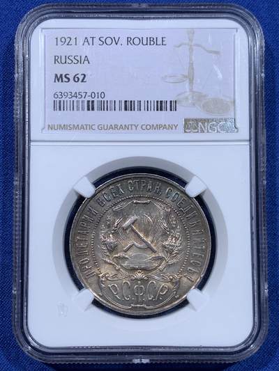 《竞宝斋》第447场 周日，周一，2场连拍 （全场包邮） - NGC MS62 苏俄1921年五星1卢布银币 炫丽五彩包浆 光度也不错 值得入手