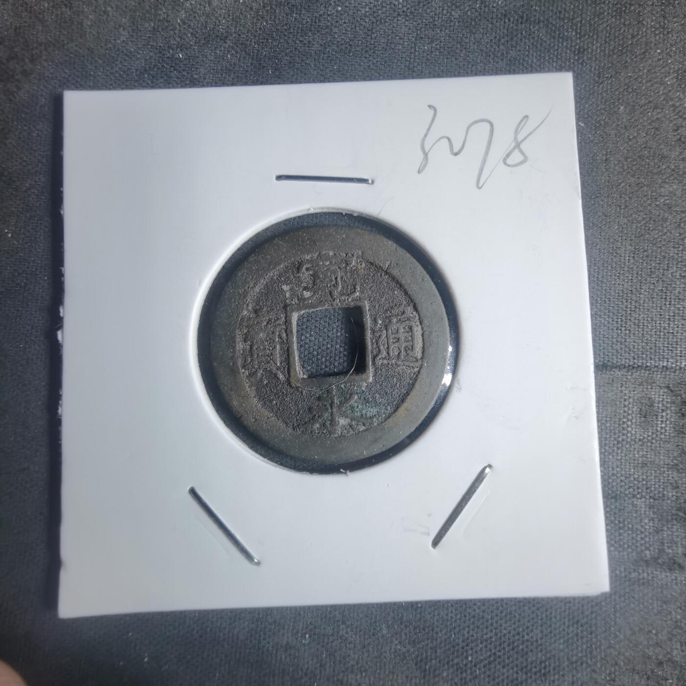 沼泽如烟--第932场 宽永通宝