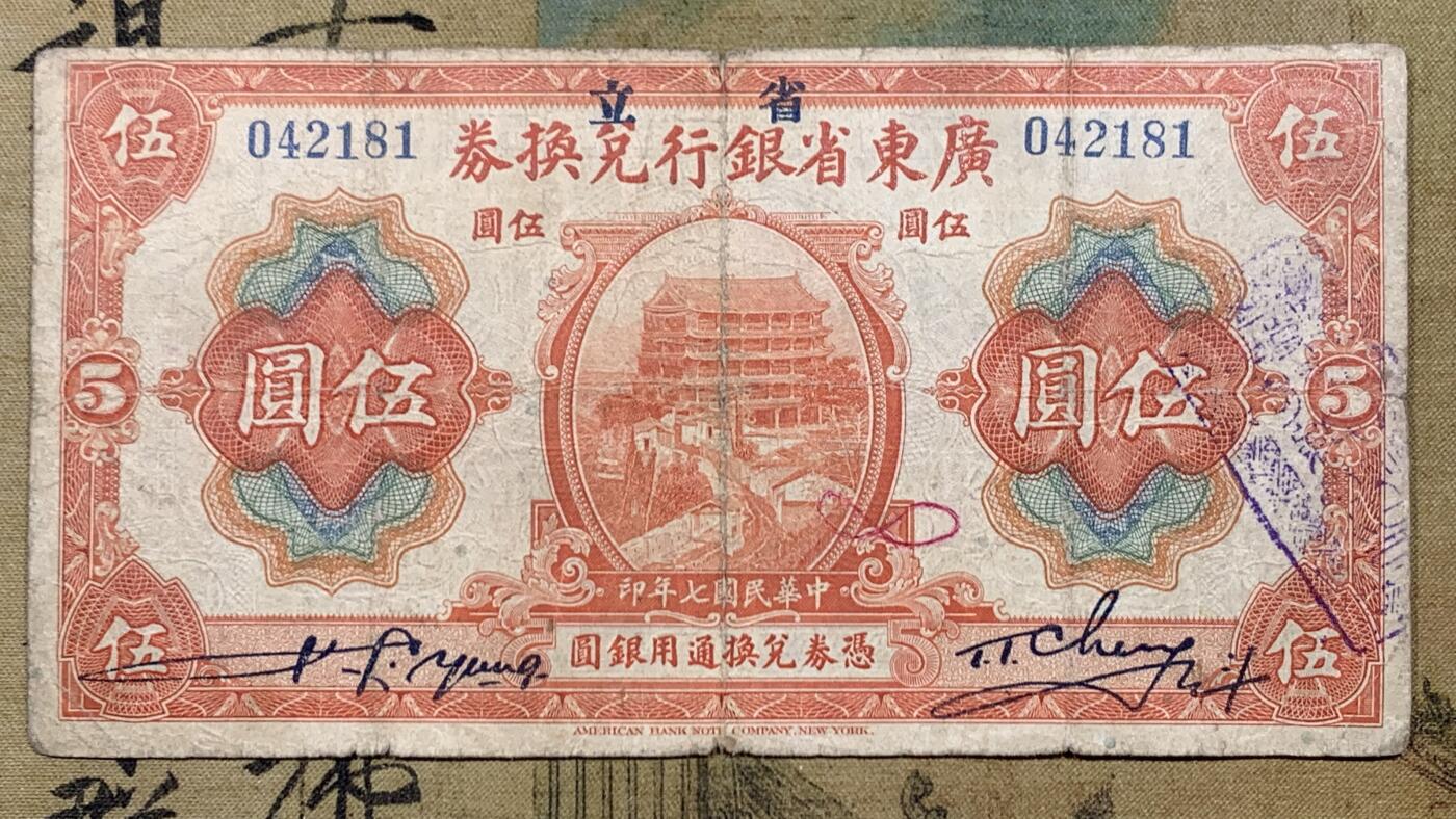 《竞宝斋》第447场 周日，周一，2场连拍 （全场包邮） 四张一组 1918年（民国7年）广东省银行兑换券壹元，正面花塔，美国钞票公司印制。1918年（民国7年）广东省银行兑换券伍元，正面镇海楼，美国钞票公司印制。1931年（民国20年）益阳余庆长铜元贰串，图案漂亮，人物山水画的栩栩如生。广东省银行通用货币壹元，正副行长签名，中华书局印制。