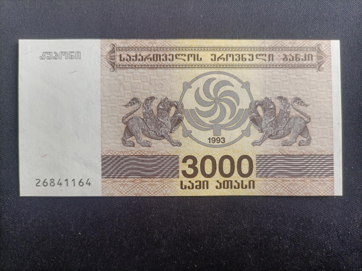 【游宝拍卖】乙巳蛇年96期 周四集拍 格鲁吉亚-3000拉里【1993年 全新UNC】