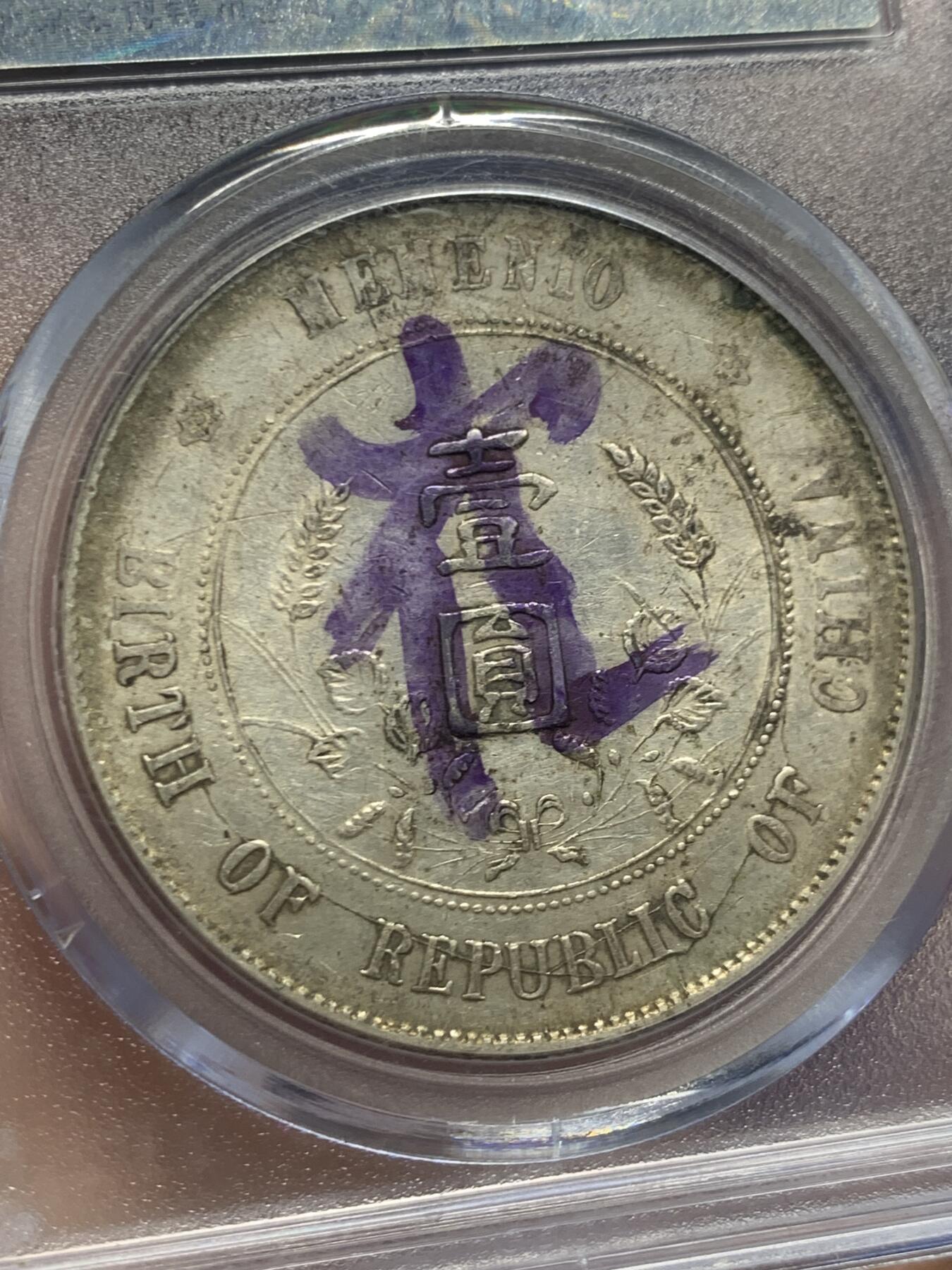 《竞宝斋》第447场 周日，周一，2场连拍 （全场包邮） 公博评级 中华民国 1927年 原味孙小头 字面姓氏紫墨印“崔”，该枚趣味币，字面下方非常长的流银线