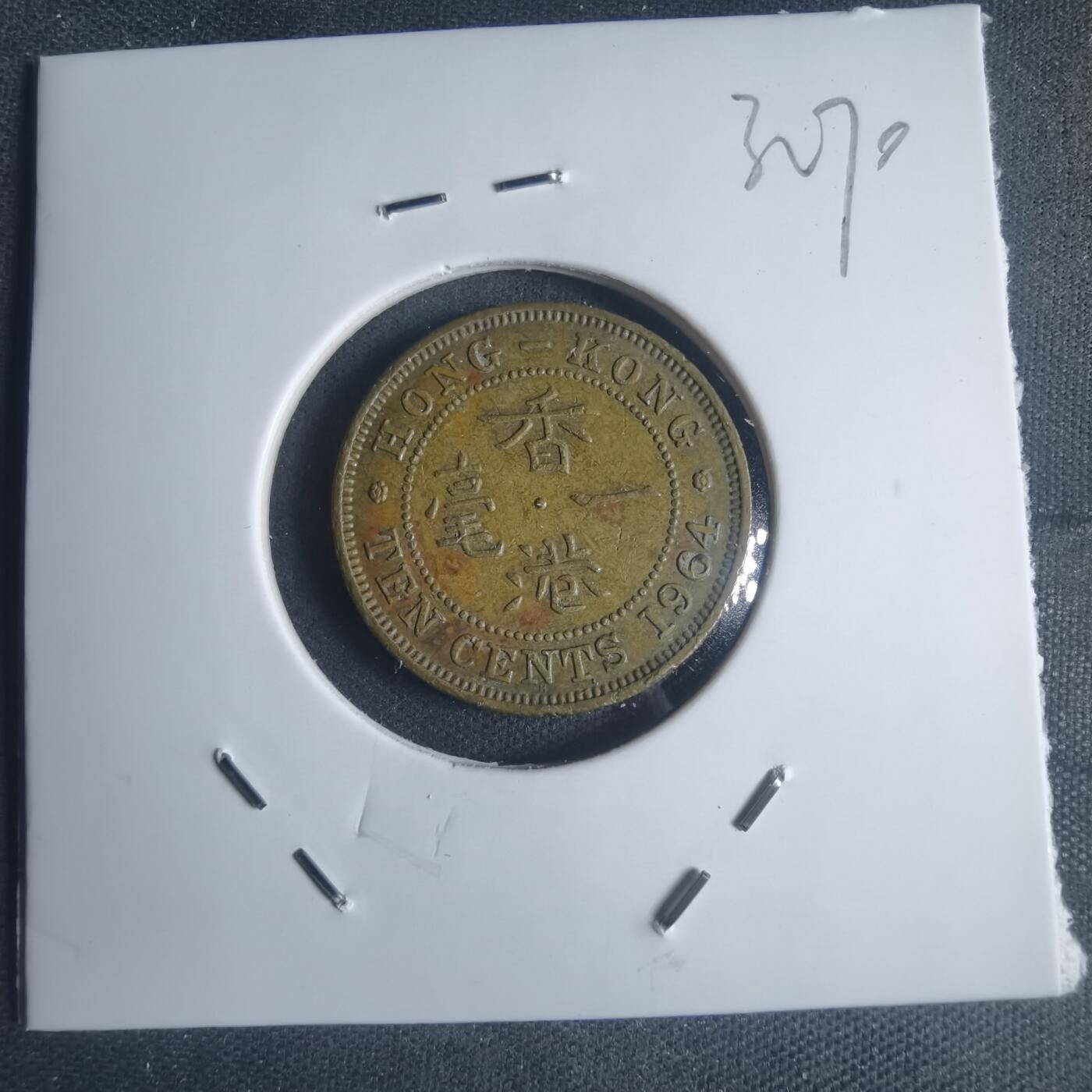 沼泽如烟--第932场 香港1964年一毫