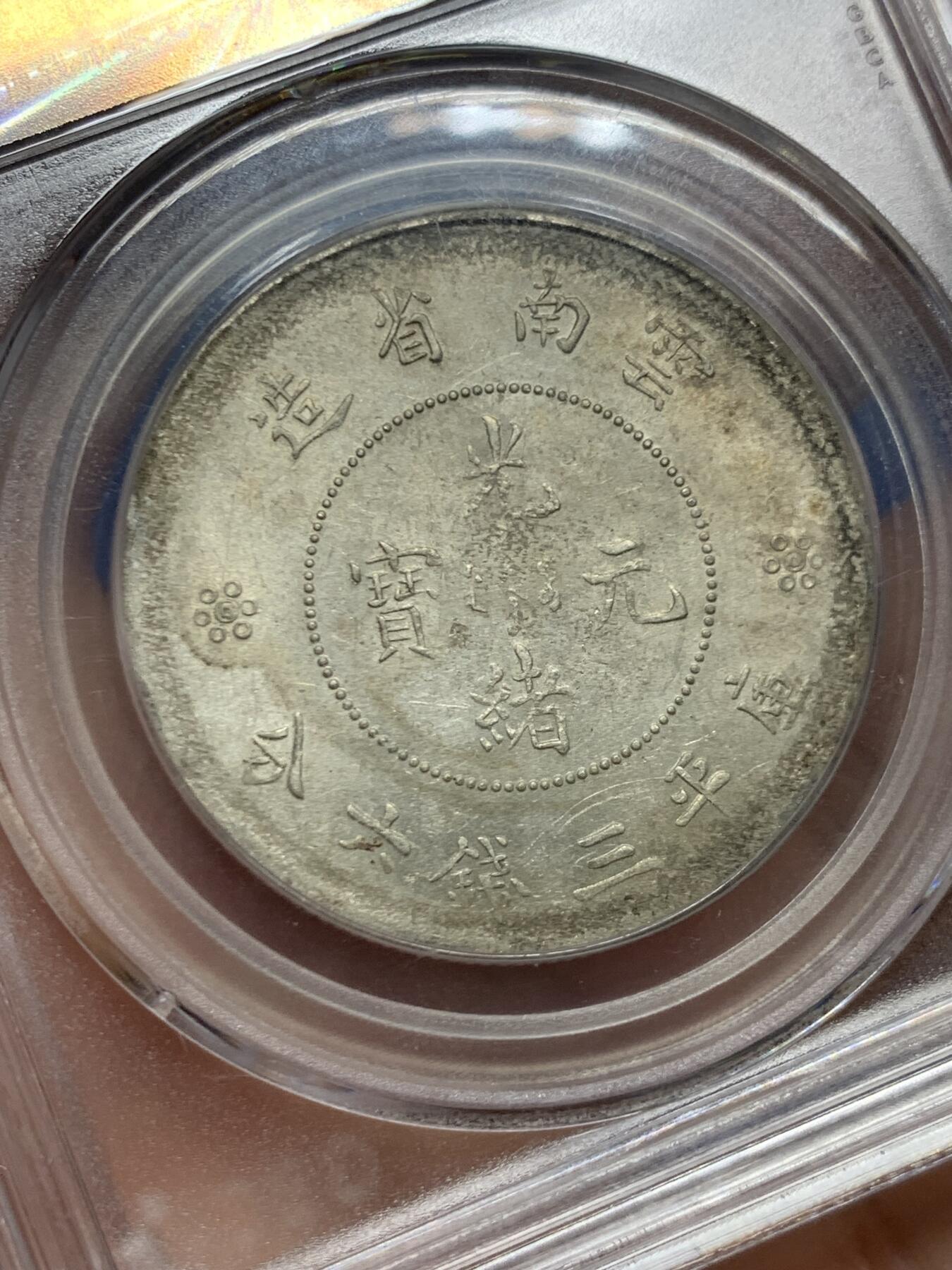 《竞宝斋》第447场 周日，周一，2场连拍 （全场包邮） 公博 MS61 云南半圆龙 底光不错