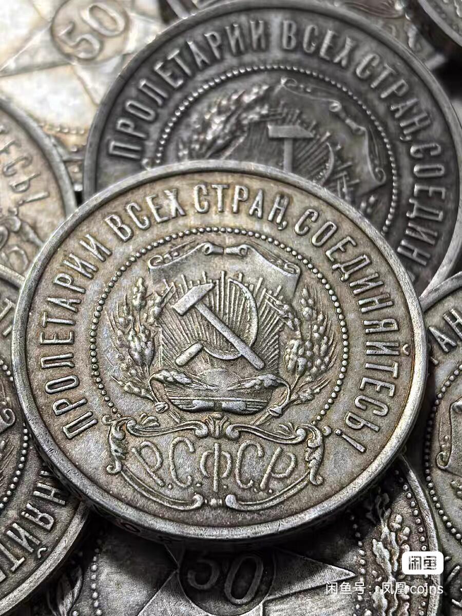 1922年苏联50戈比银币 同品相随机发货。