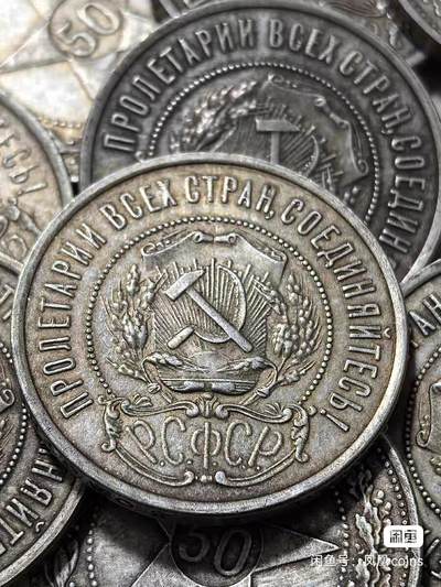 1922年苏联50戈比银币 同品相随机发货。 - 1922年苏联50戈比银币 同品相随机发货。