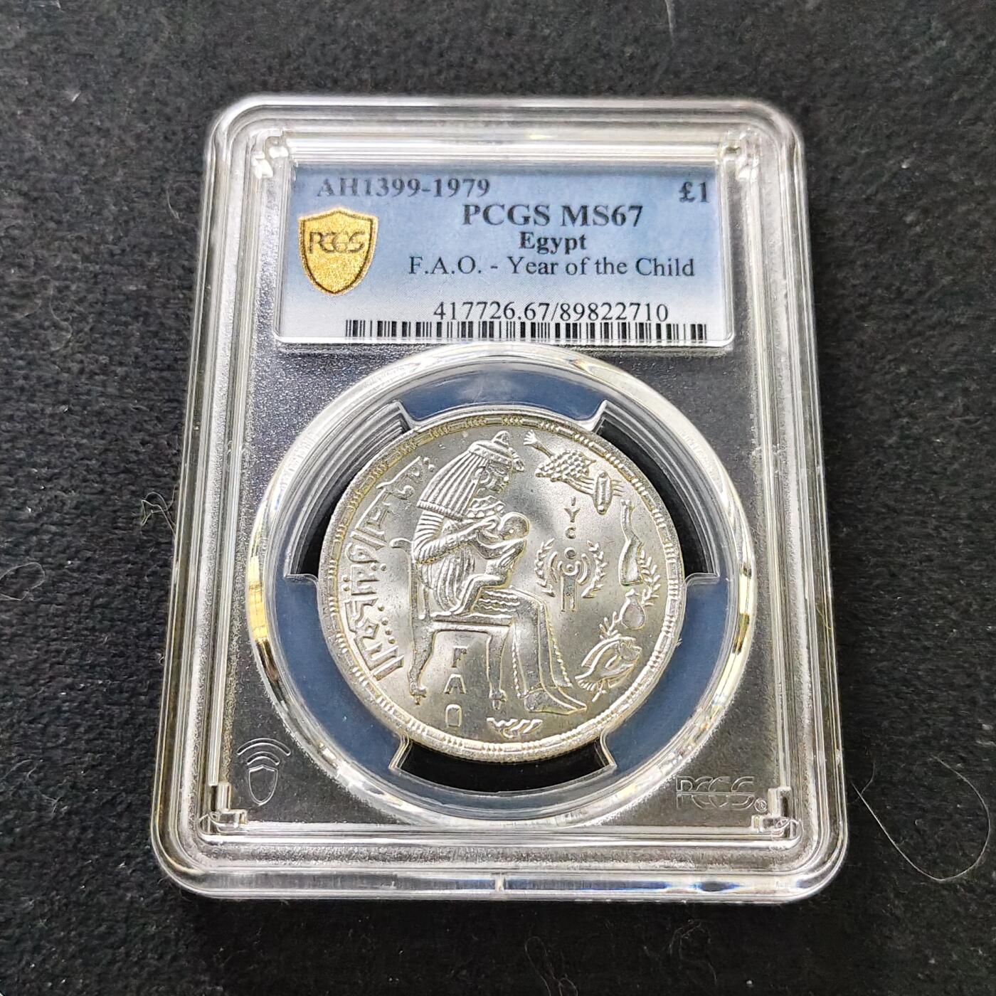 【全场包邮】纯粹捡漏拍487场（免费代拍第24场） 【收藏级】埃及1979年1镑FAO国际儿童年纪念银币-PCGS MS67（更高分仅5枚）