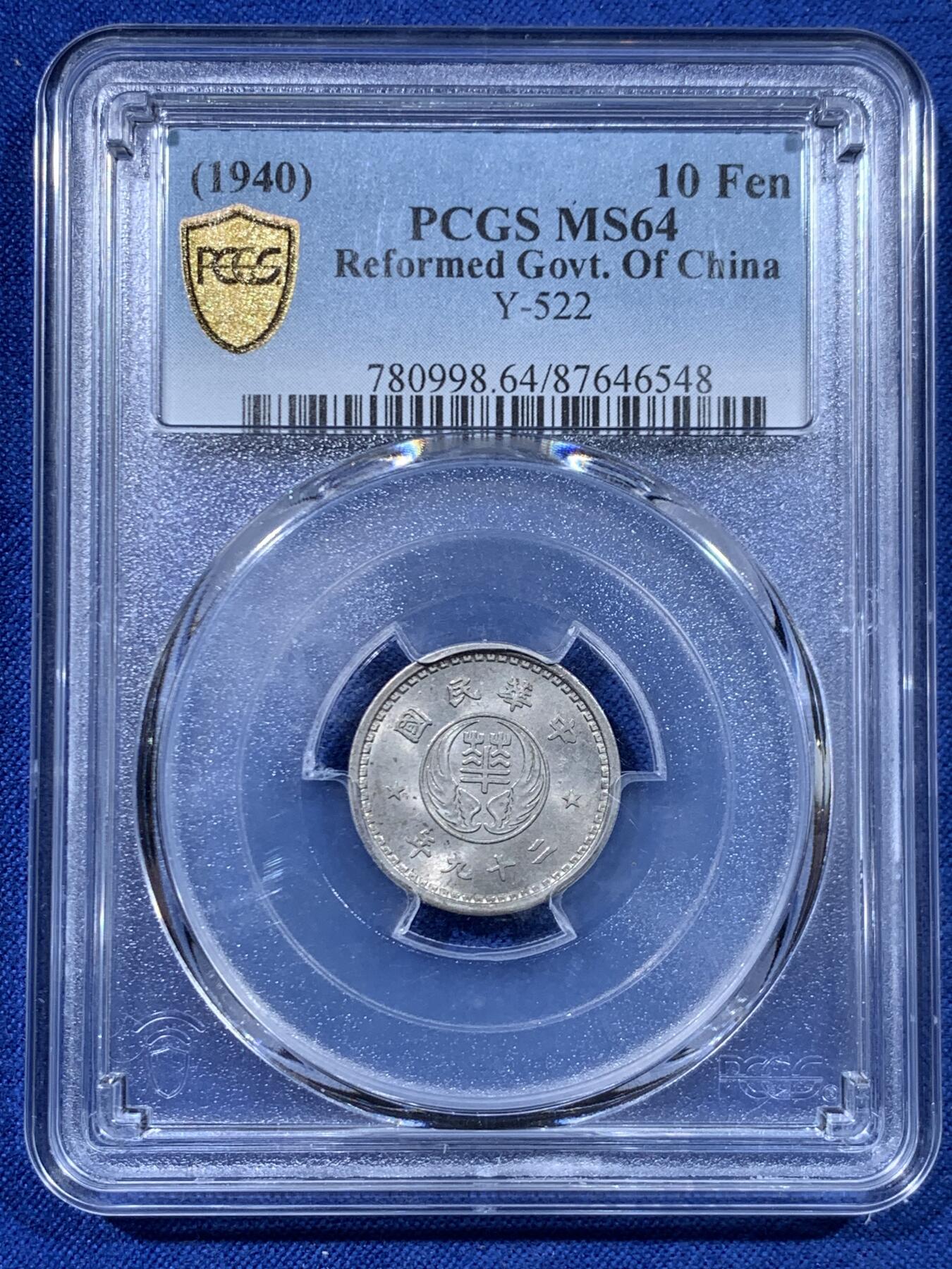 《竞宝斋》第447场 周日，周一，2场连拍 （全场包邮） PCGS MS64 汪伪政府 1940年 10分 少见品种 上62分就很难，64分少见，适合收藏