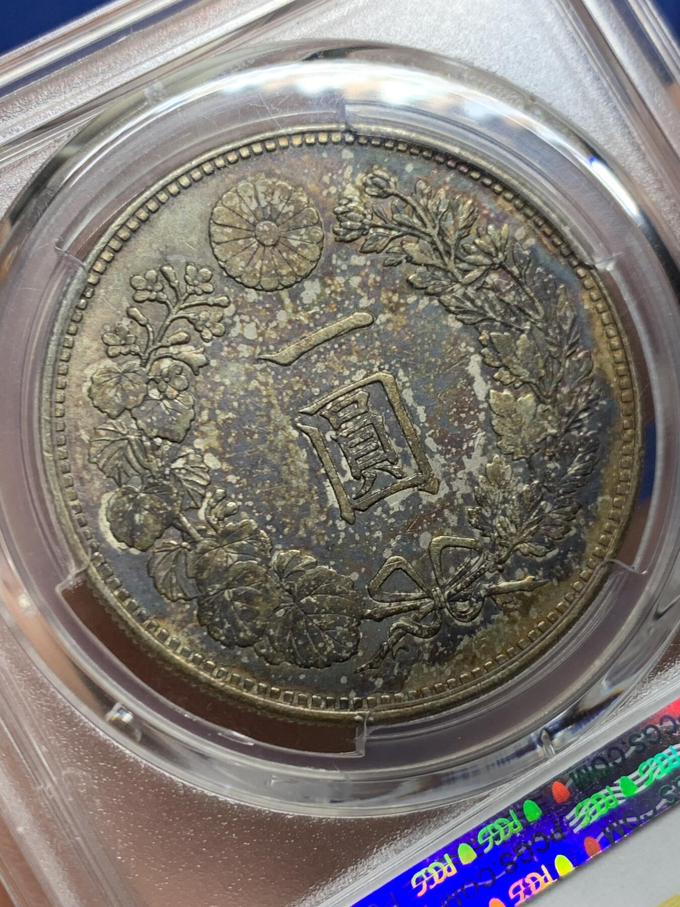 《竞宝斋》第447场 周日，周一，2场连拍 （全场包邮） PCGS AU58 日本1891年明治二十四年龙洋壹元银币，原汁原味老包浆，包浆醇厚，字口清晰，龙纹深打，龙鳞饱满，味道币味道足，背面酱彩锋利感十足。