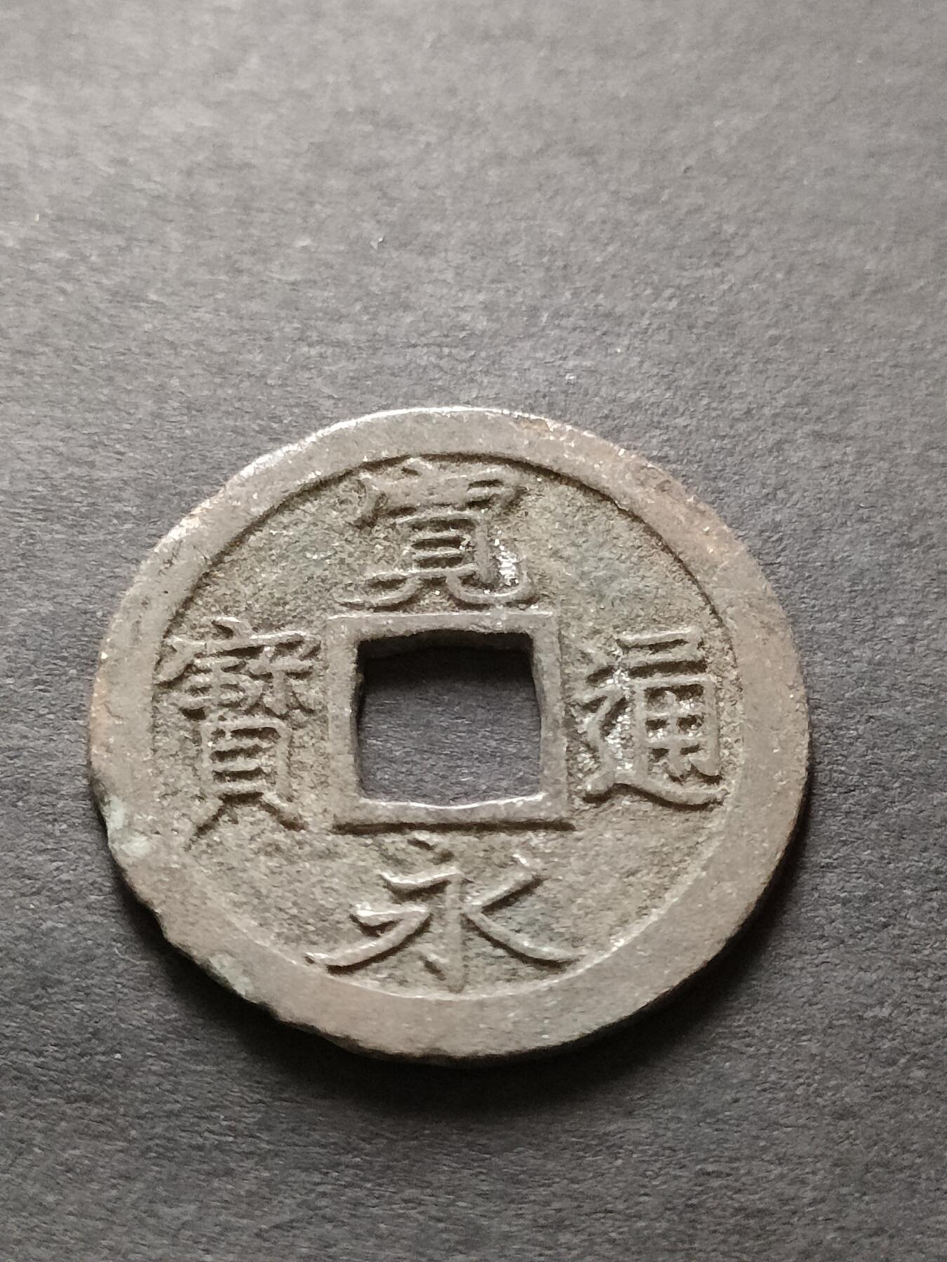 猩哥外币小铺➨【第208场】 宽永通宝