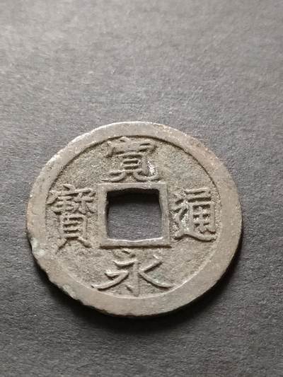 猩哥外币小铺➨【第208场】 - 宽永通宝