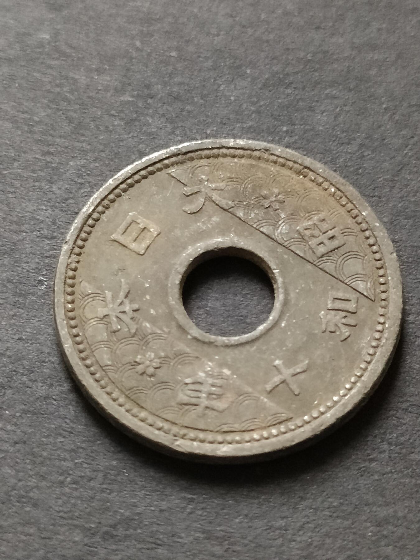 猩哥外币小铺➨【第208场】 十钱