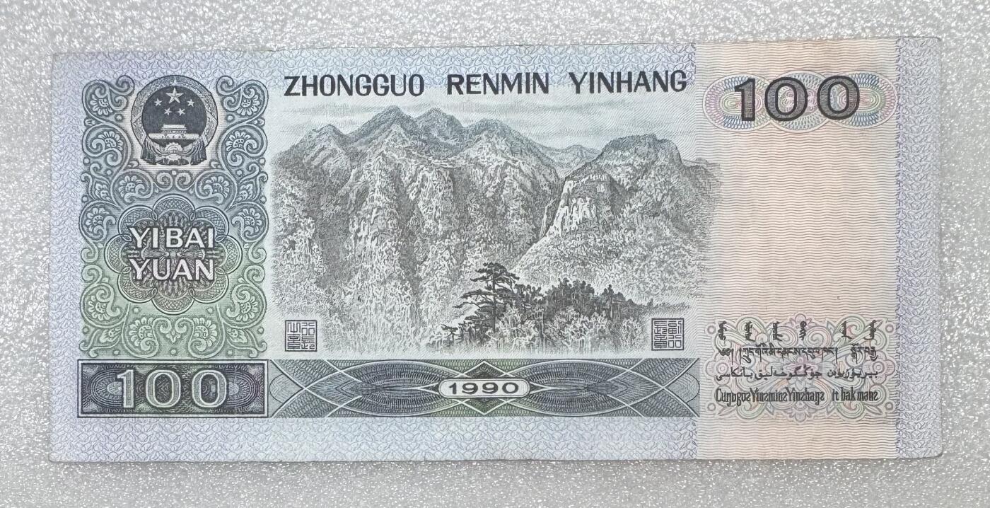 1990年“四版一百元（罕见：豹子号888）”纸币1张。
