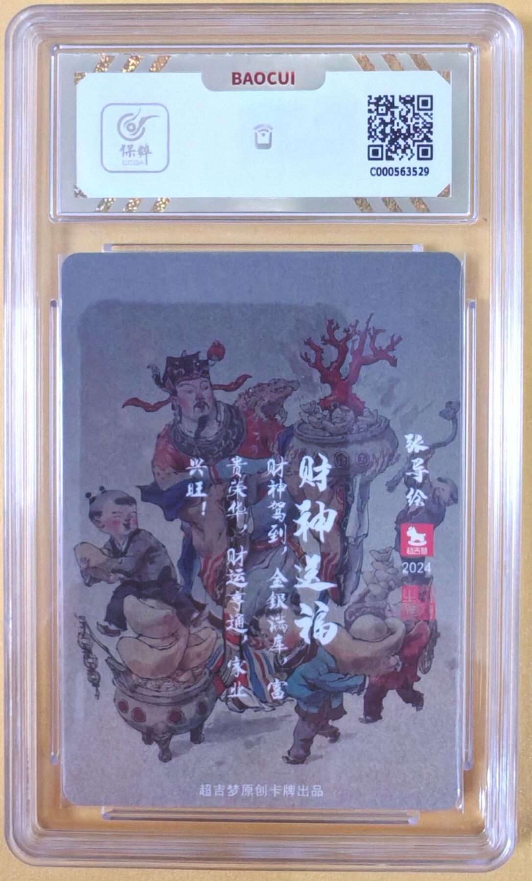 趣卡卡拍No.21期（无佣金免手续费，分享成交有奖） 【限编评级卡】超吉梦 张导绘 财神送福 限编粗闪特卡（10分编号33/50）