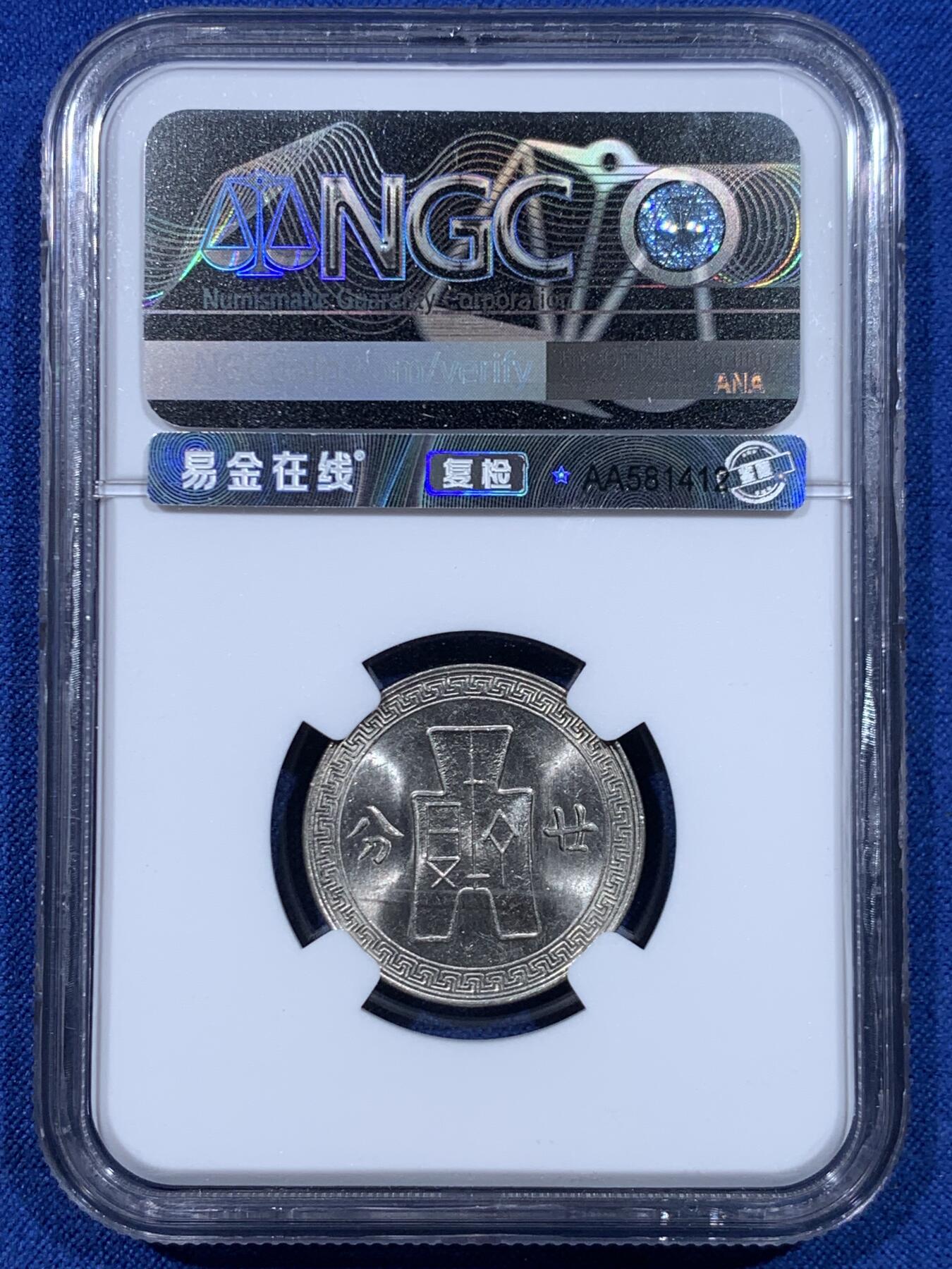 《竞宝斋》第447场 周日，周一，2场连拍 （全场包邮） 三枚一组 NGC MS62 中华民国二十七年 1938年 孙中山20分 原光