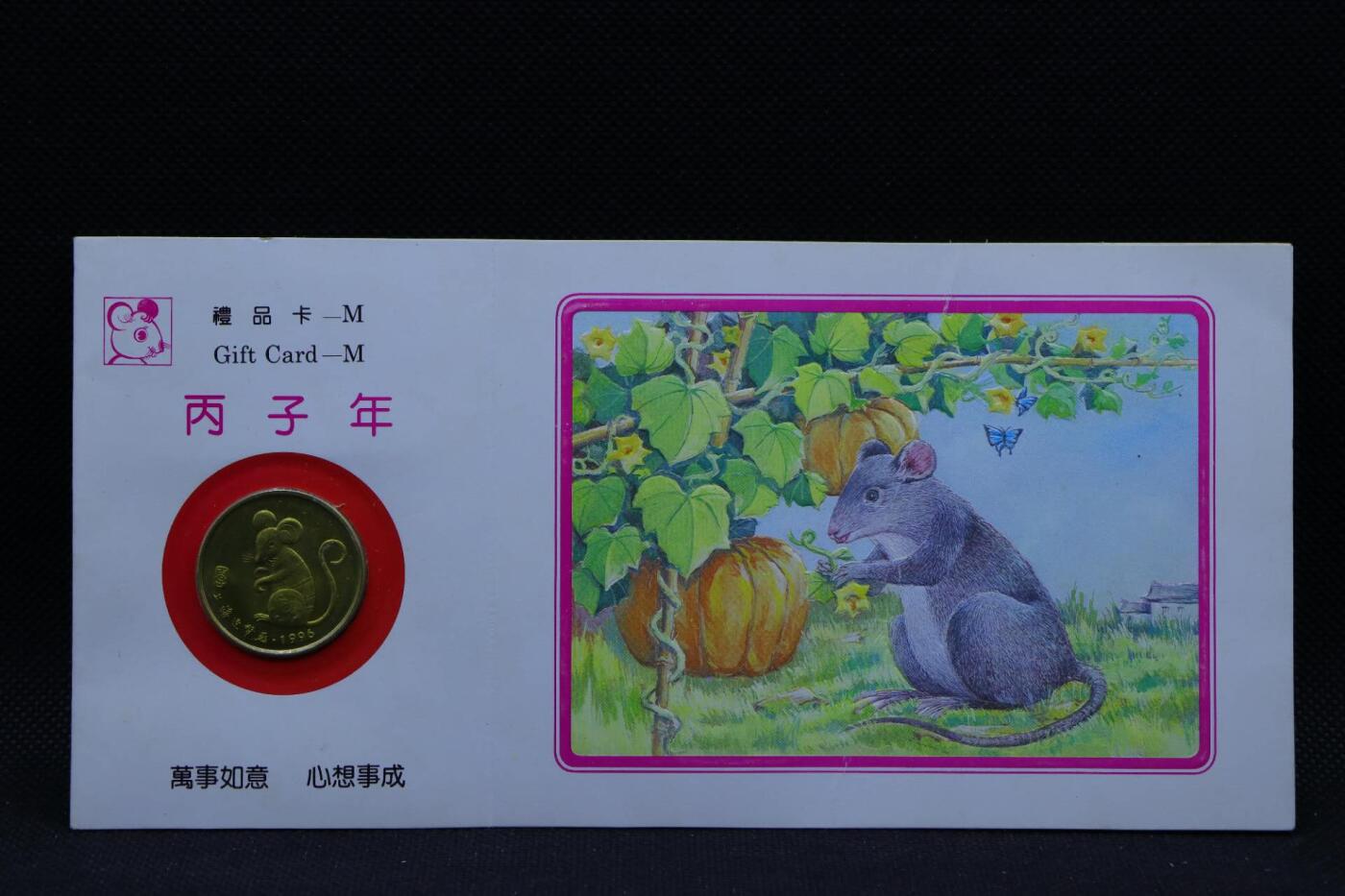 【淘币小摊】限时拍第八百三十拍  散币纸币邮票场  满百包邮可预留两周  周一统一发货   1996年鼠年生肖铜章