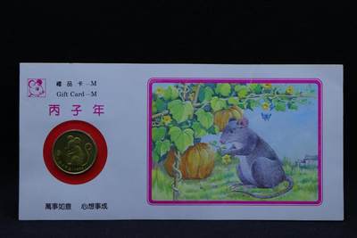 【淘币小摊】限时拍第八百三十拍  散币纸币邮票场  满百包邮可预留两周  周一统一发货  -  1996年鼠年生肖铜章