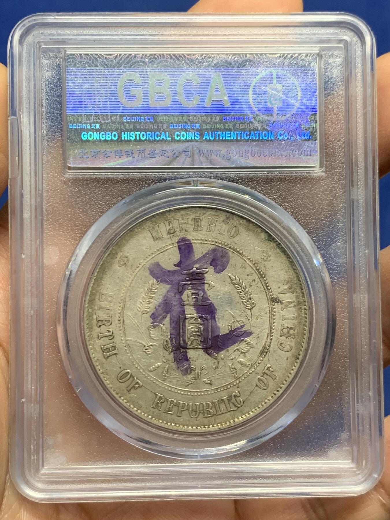 《竞宝斋》第447场 周日，周一，2场连拍 （全场包邮） 公博评级 中华民国 1927年 原味孙小头 字面姓氏紫墨印“崔”，该枚趣味币，字面下方非常长的流银线