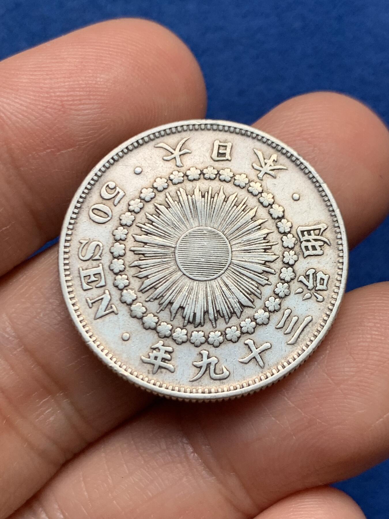 《竞宝斋》第447场 周日，周一，2场连拍 （全场包邮） 日本 1906 明治三十九年 五十钱 银币