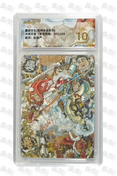 阳大大卡牌拍卖第87期（持续收拍品，周六晚上九点截拍，进群福利早知道） - 【亲签爆金】墨婉文化 乾坤未定系列 赵洛严 大闹天宫 限编003/009