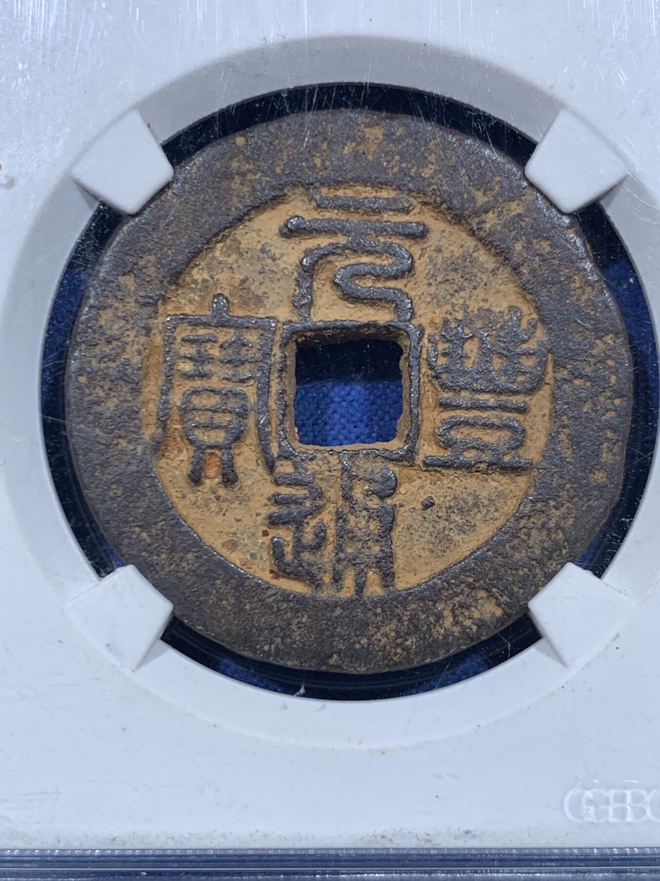 《竞宝斋》第447场 周日，周一，2场连拍 （全场包邮） 公博 美80 中国北宋1078年元丰通宝陕西折二大铁钱，字口清晰