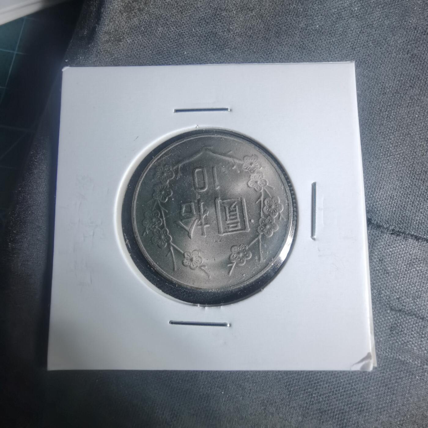 沼泽如烟--第931场 民国七十一年十元