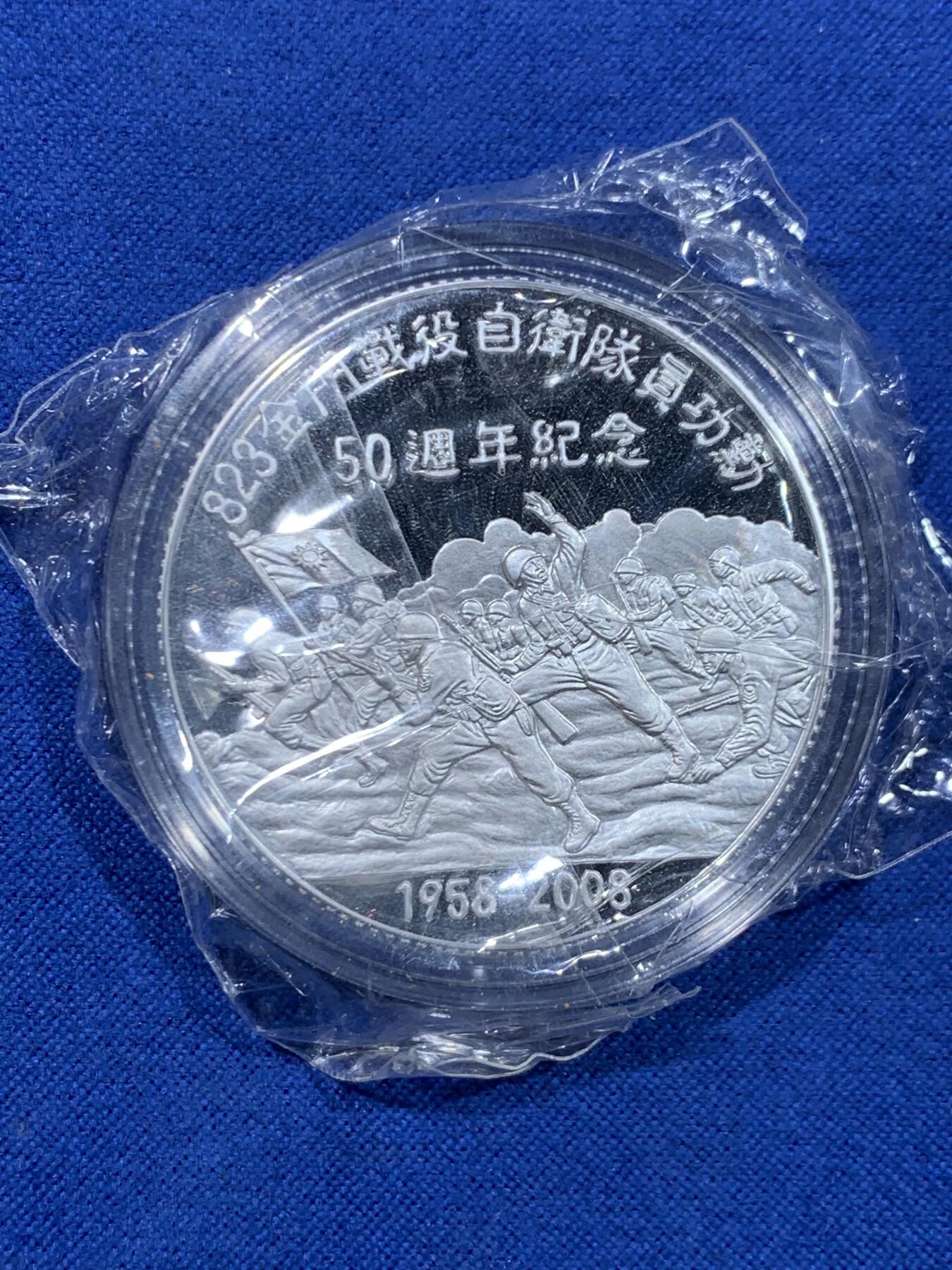 《竞宝斋》第447场 周日，周一，2场连拍 （全场包邮） 中国台湾省2008年823金门战役50周年纪念银章 1盎司 999纯银 带原盒
