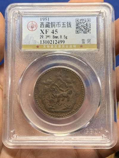 《竞宝斋》第447场 周日，周一，2场连拍 （全场包邮） - 公博 XF45 西藏1951年雪阿五钱铜币